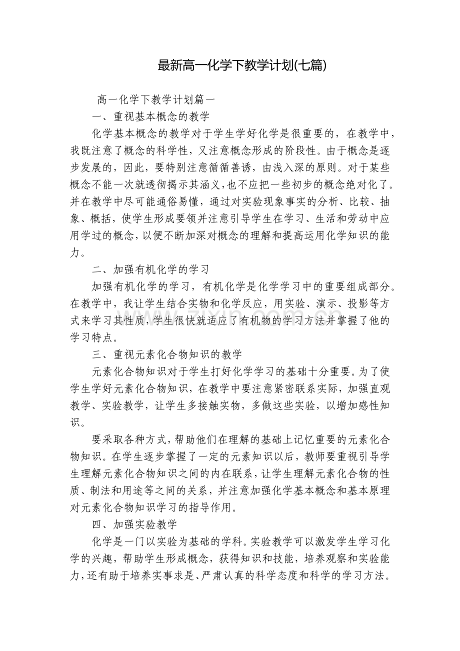 高一化学下教学计划(七篇).docx_第1页