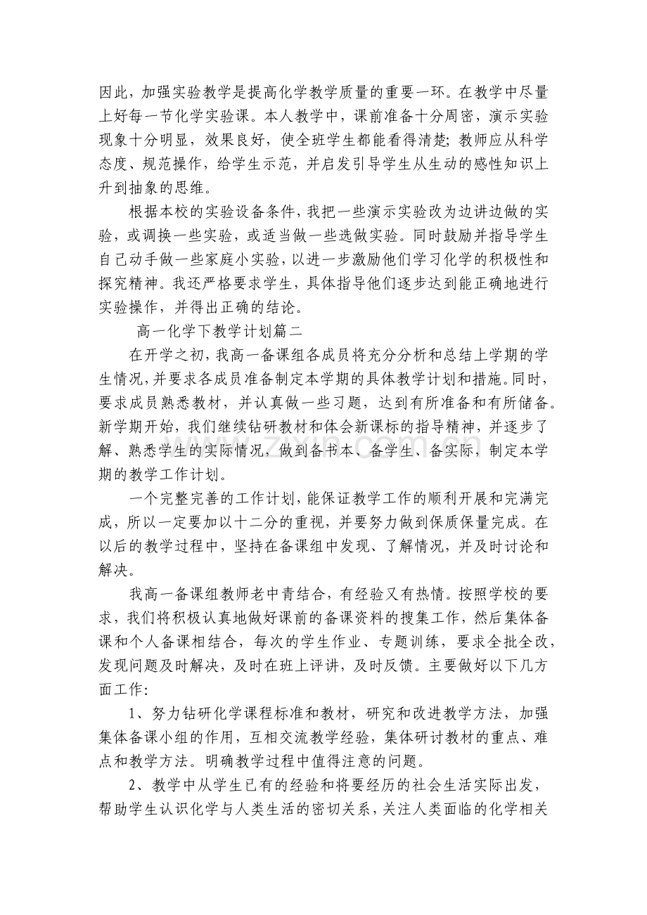高一化学下教学计划(七篇).docx_第2页