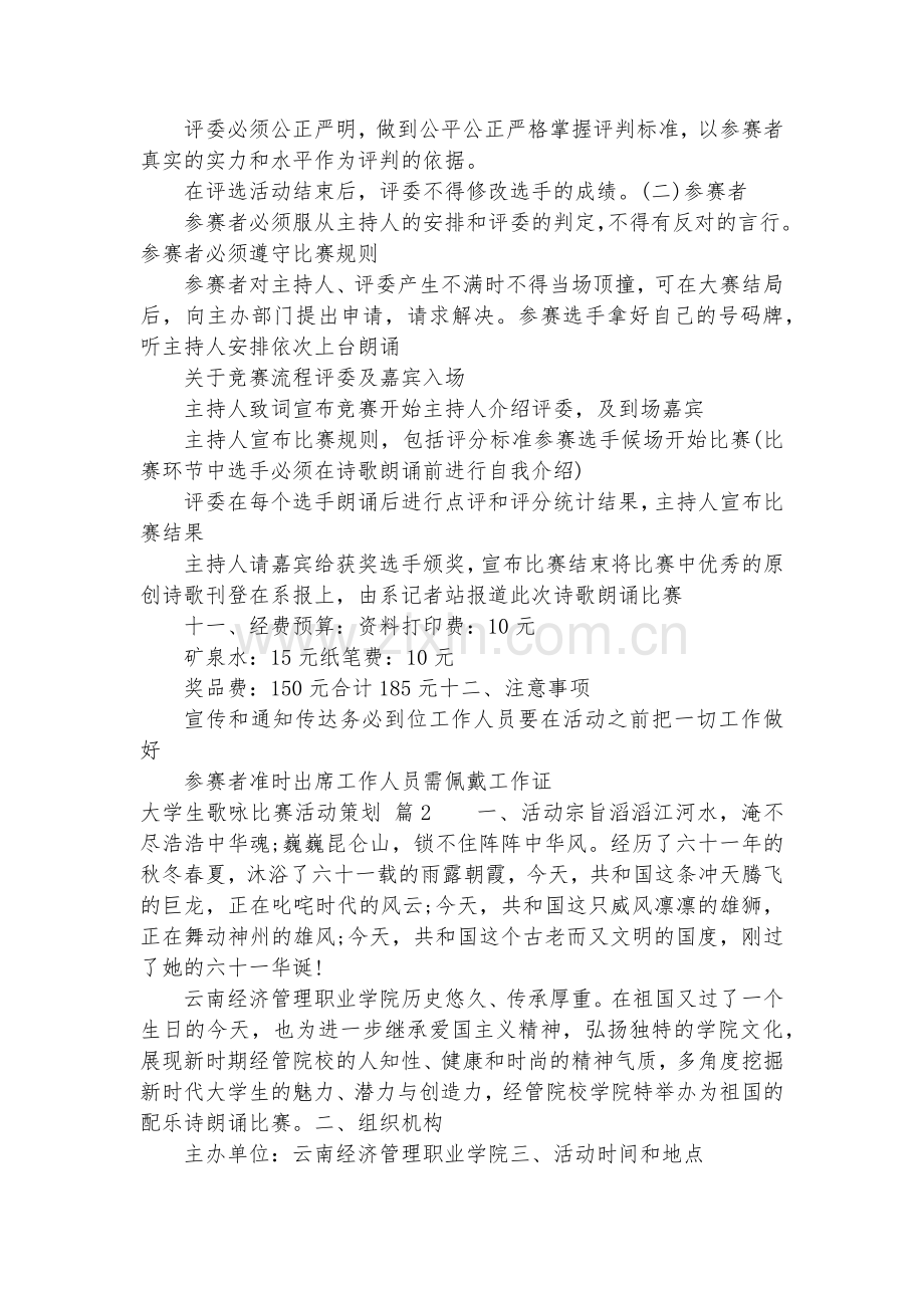 大学生歌咏比赛活动策划方案模板6篇.docx_第2页