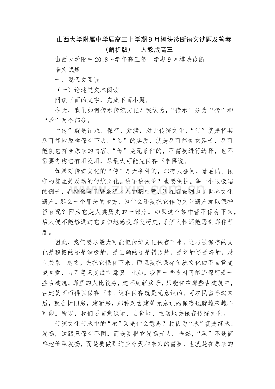 山西大学附属中学届高三上学期9月模块诊断语文试题及答案(解析版)--人教版高三.docx_第1页