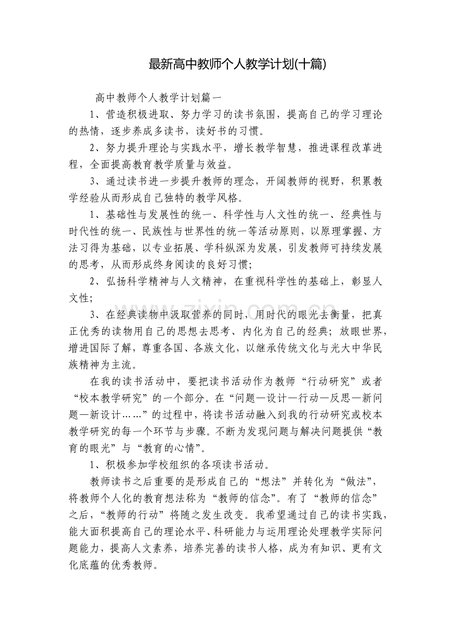 高中教师个人教学计划(十篇).docx_第1页