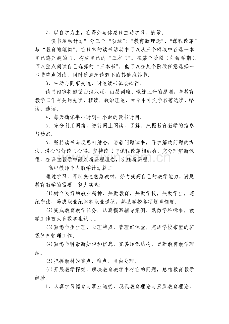 高中教师个人教学计划(十篇).docx_第2页