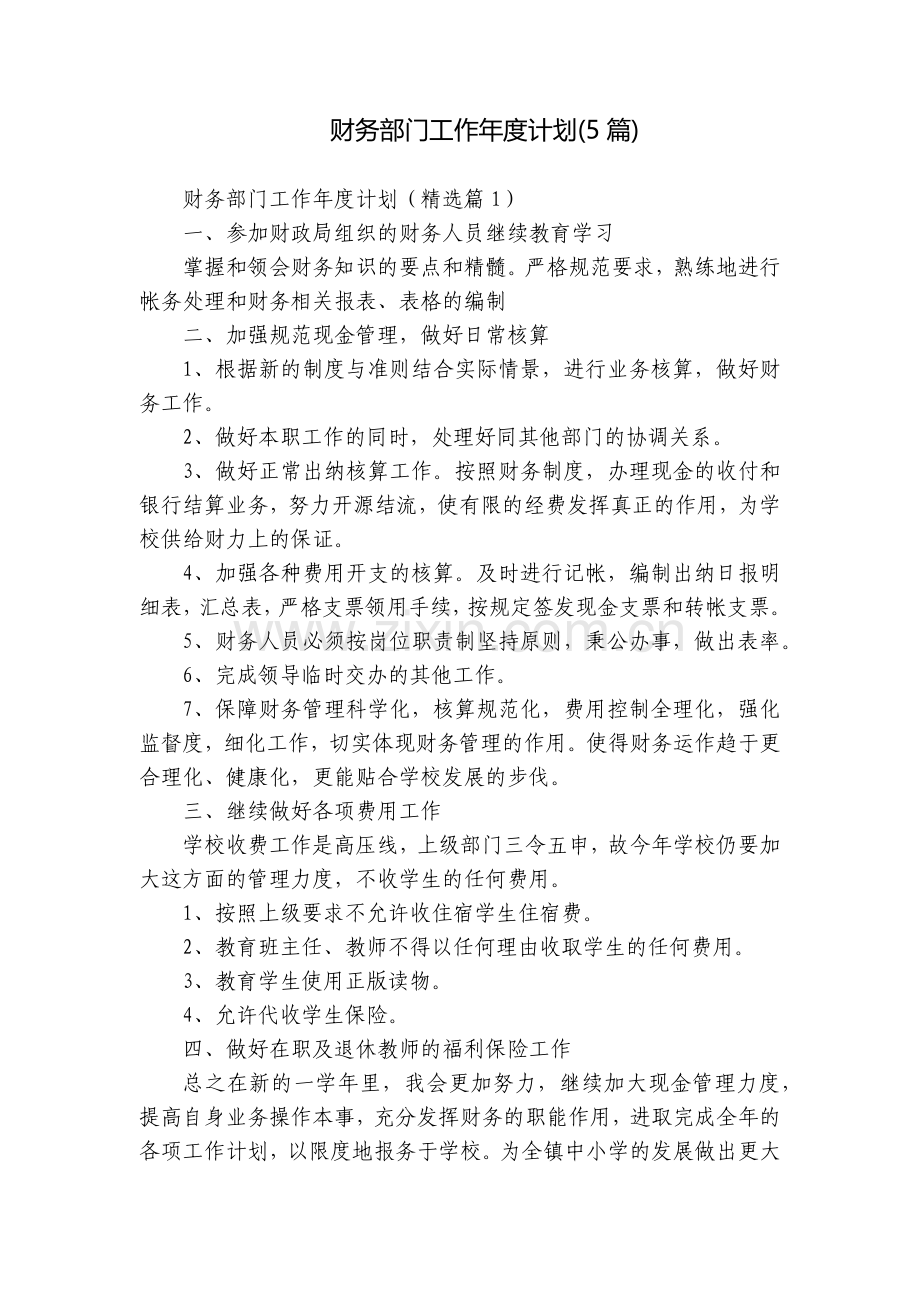 财务部门工作年度计划(5篇).docx_第1页