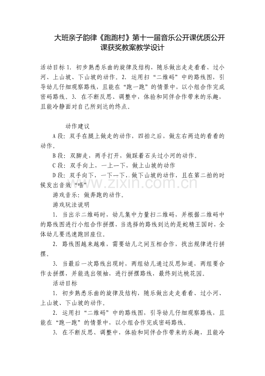 大班亲子韵律《跑跑村》第十一届音乐公开课优质公开课获奖教案教学设计.docx_第1页