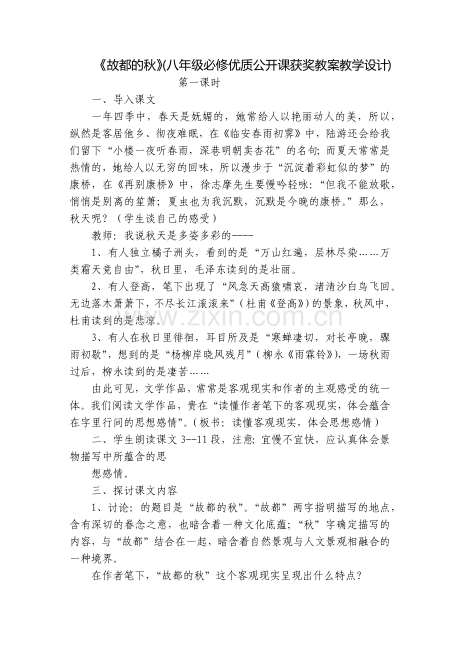 《故都的秋》(八年级必修优质公开课获奖教案教学设计).docx_第1页