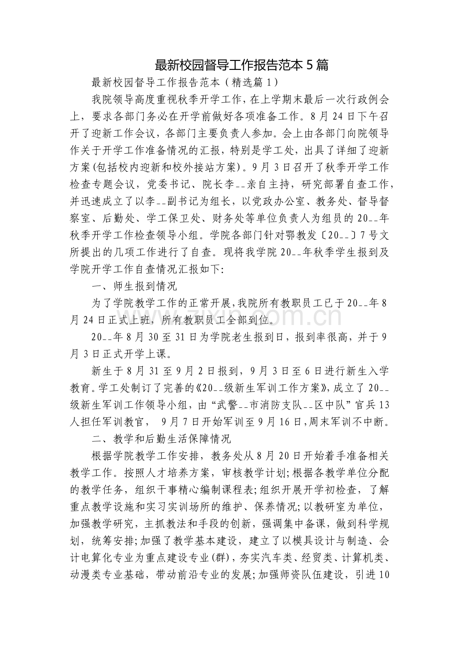 校园督导工作报告范本5篇.docx_第1页