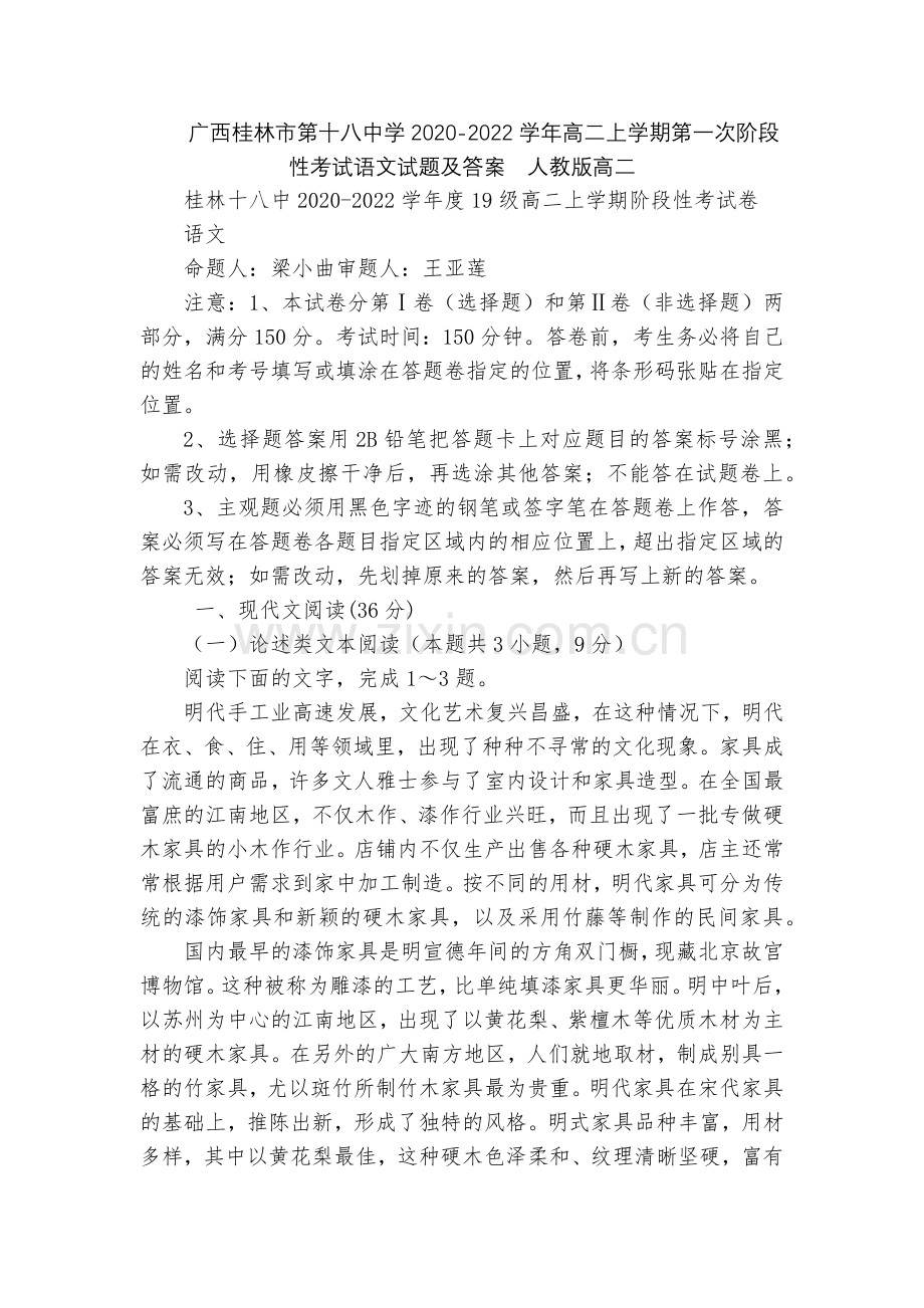 广西桂林市第十八中学2020-2022学年高二上学期第一次阶段性考试语文试题及答案--人教版高二.docx_第1页