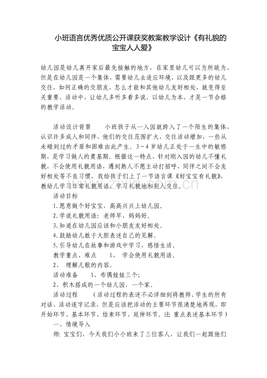 小班语言优秀优质公开课获奖教案教学设计《有礼貌的宝宝人人爱》.docx_第1页
