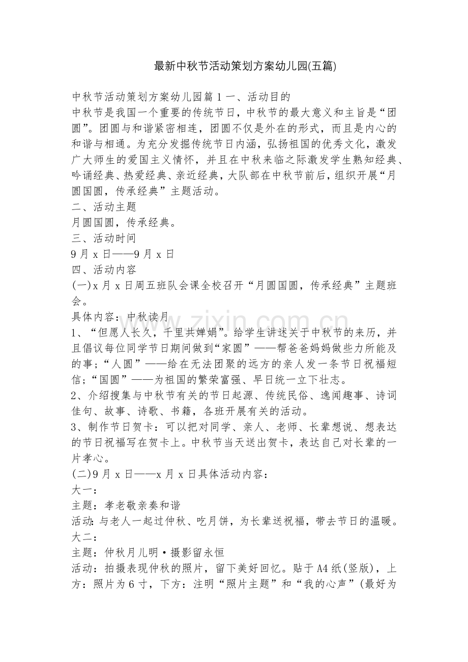 中秋节活动策划方案幼儿园(五篇).docx_第1页