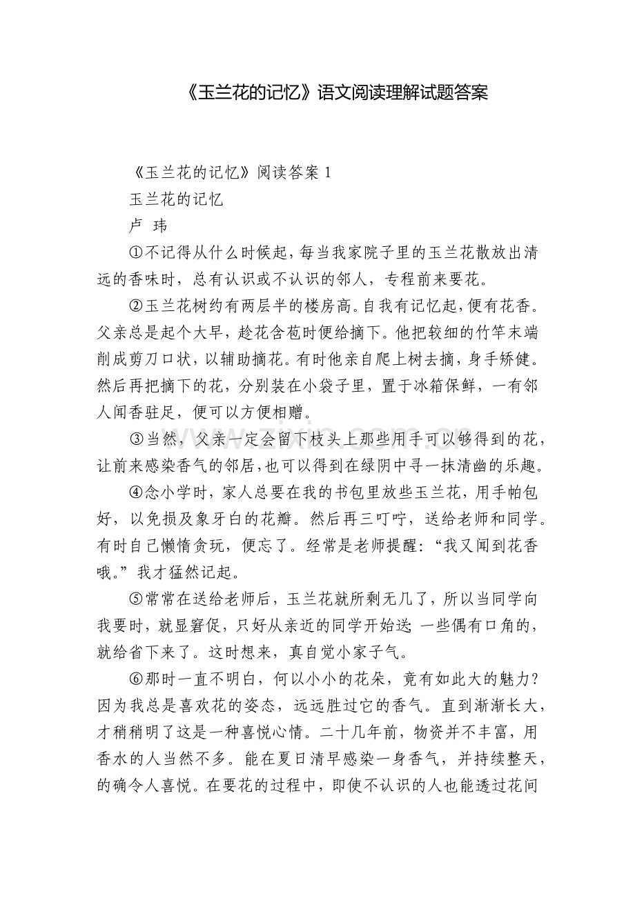 《玉兰花的记忆》语文阅读理解试题答案.docx_第1页