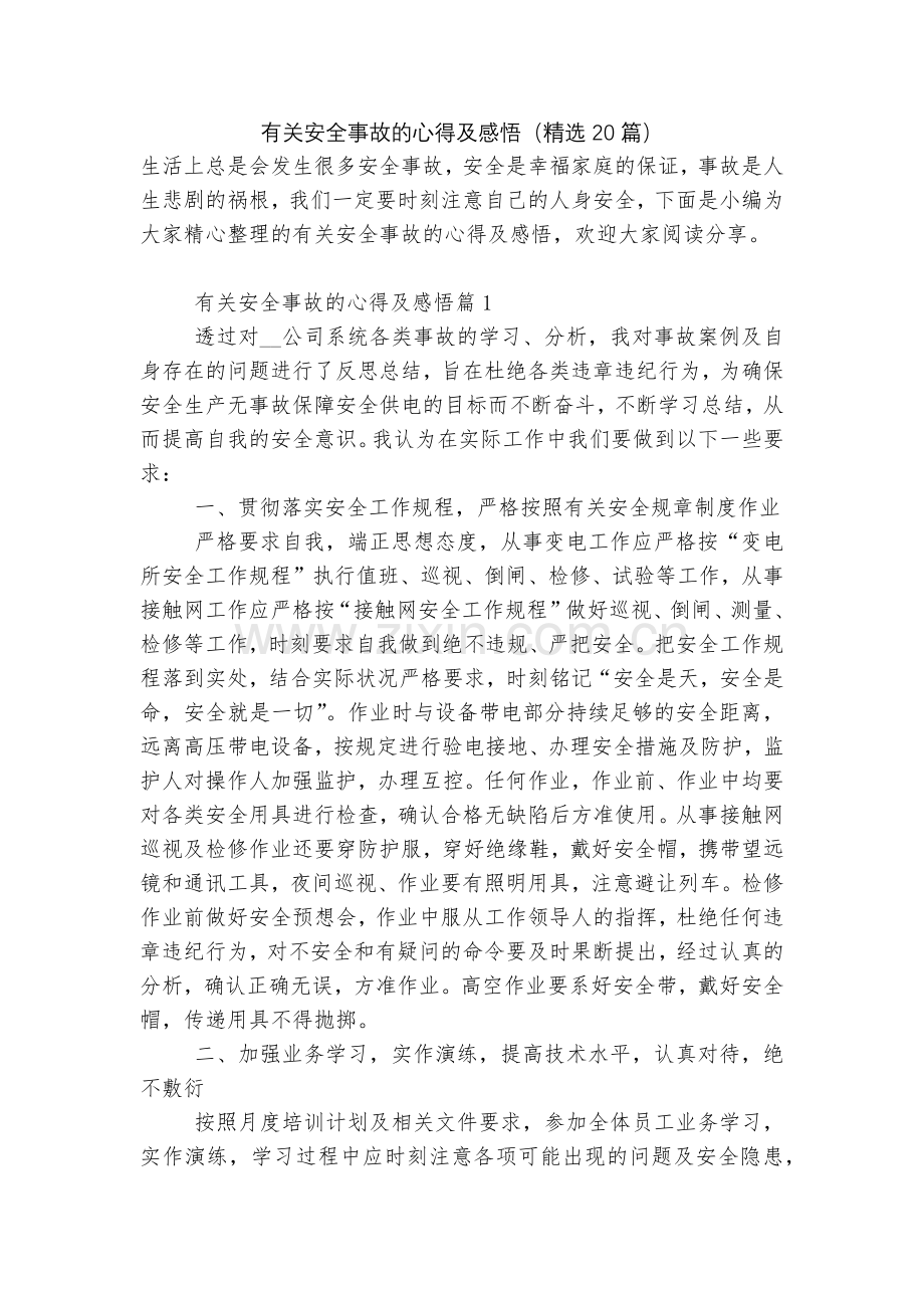 有关安全事故的心得及感悟(20篇).docx_第1页