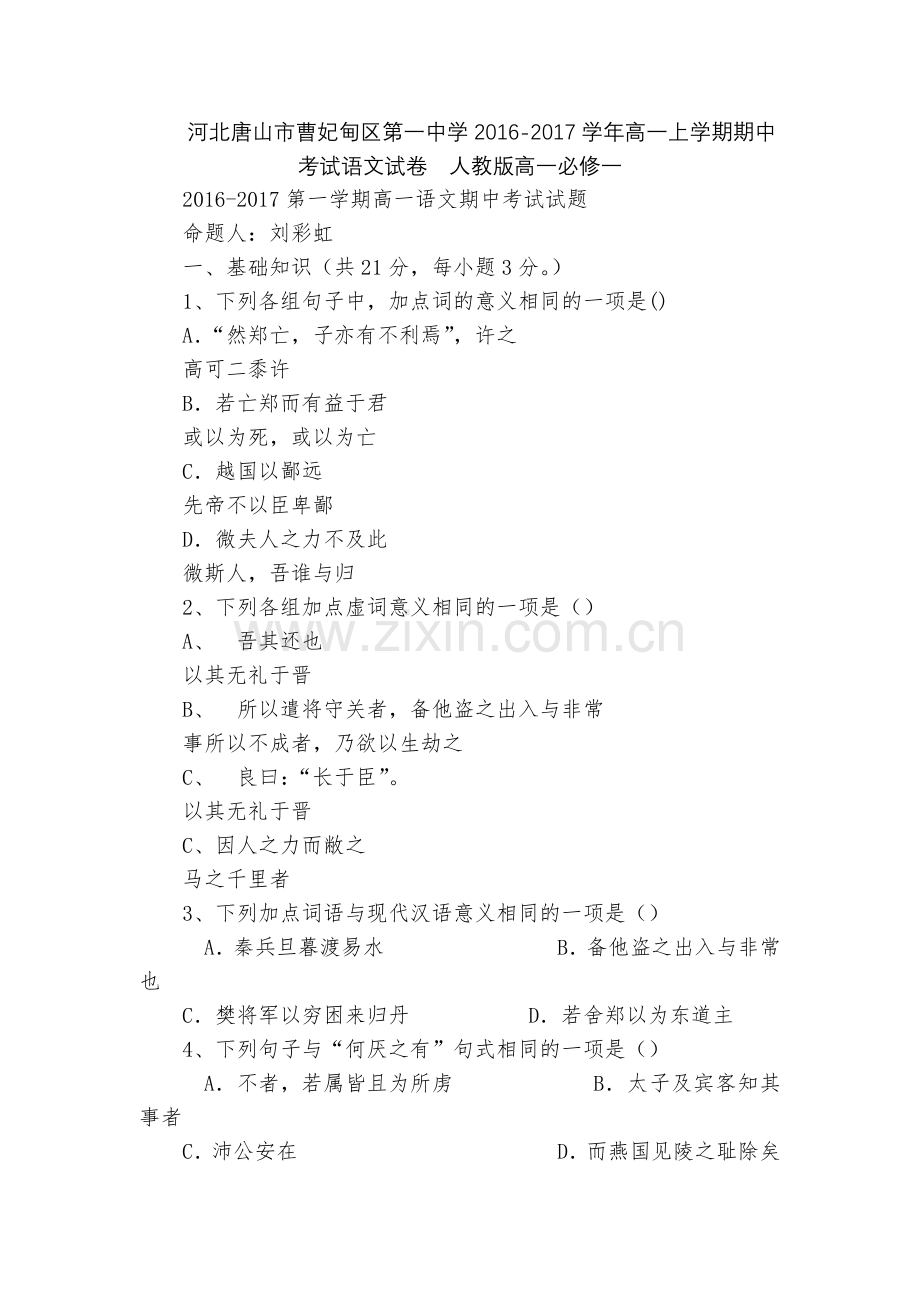 河北唐山市曹妃甸区第一中学2016-2017学年高一上学期期中考试语文试卷--人教版高一必修一.docx_第1页