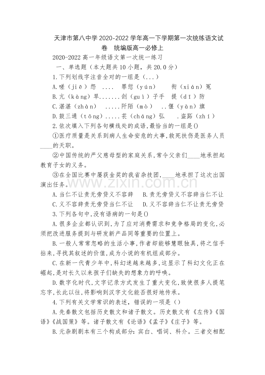 天津市第八中学2020-2022学年高一下学期第一次统练语文试卷--统编版高一必修上.docx_第1页