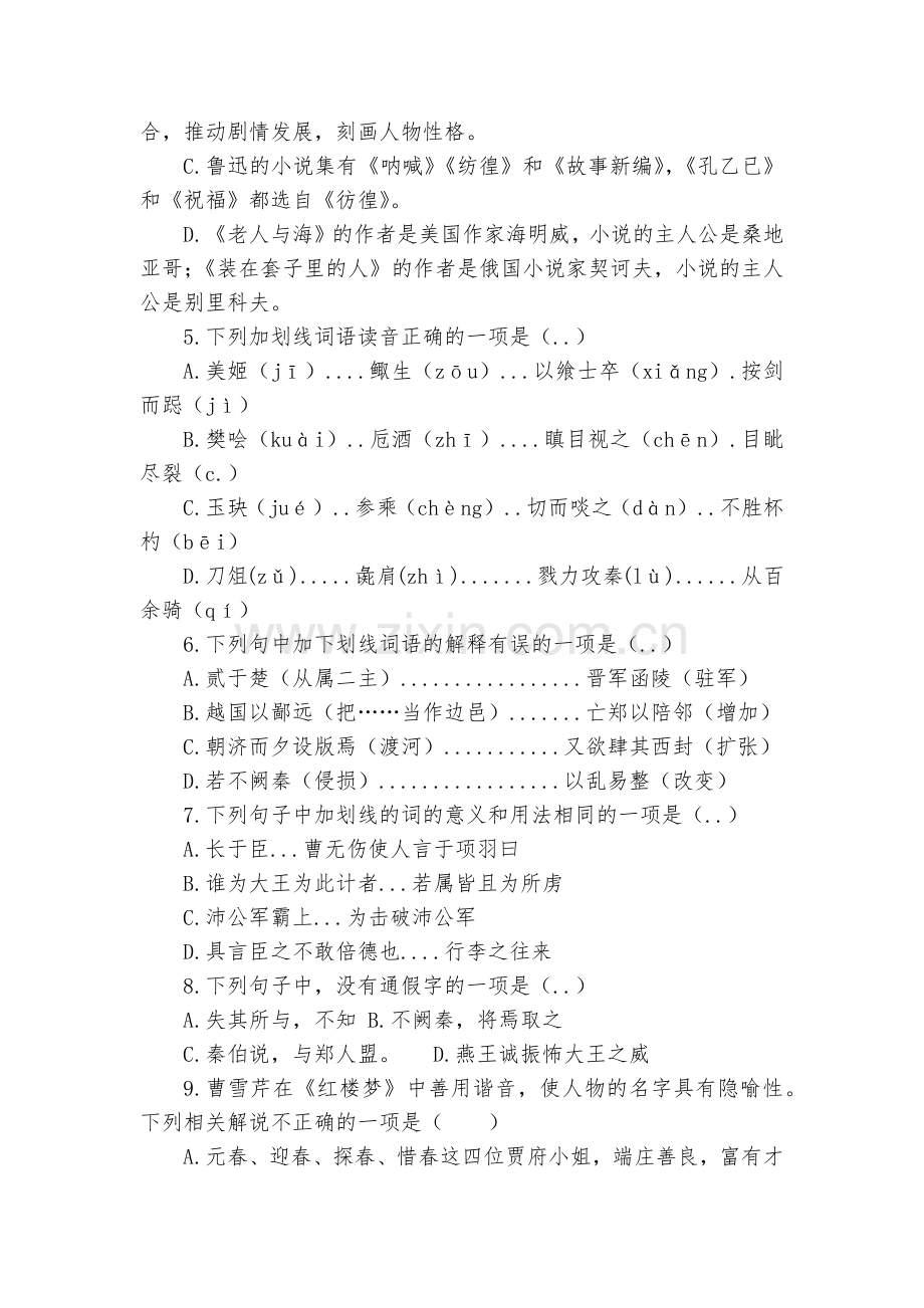 天津市第八中学2020-2022学年高一下学期第一次统练语文试卷--统编版高一必修上.docx_第2页