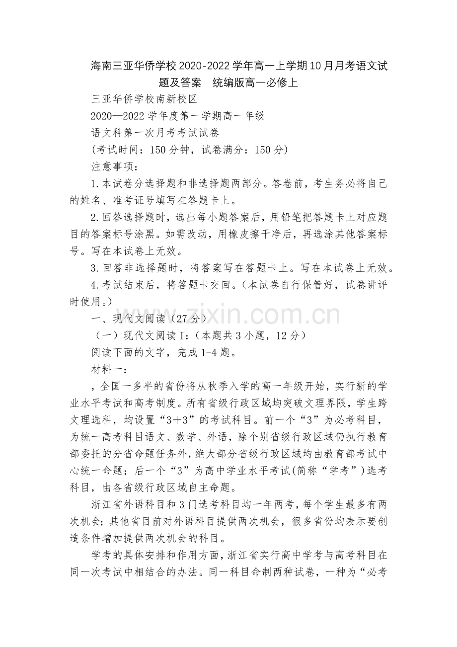 海南三亚华侨学校2020-2022学年高一上学期10月月考语文试题及答案--统编版高一必修上.docx_第1页