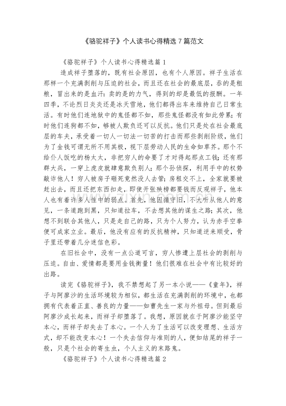 《骆驼祥子》个人读书心得7篇范文.docx_第1页