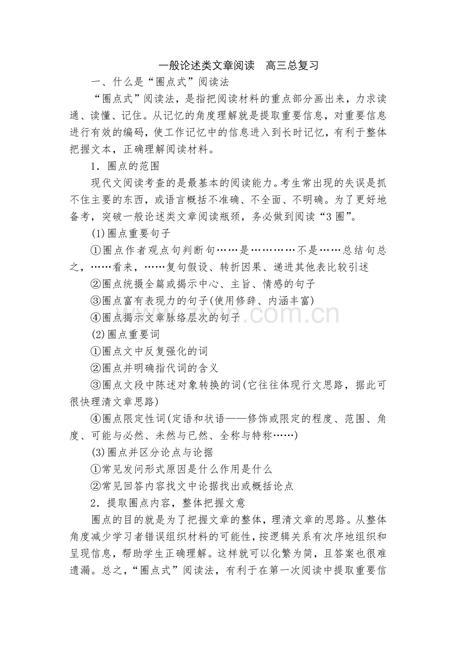一般论述类文章阅读--高三总复习.docx_第1页