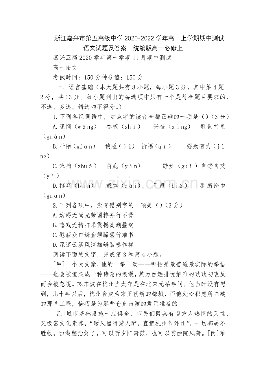 浙江嘉兴市第五高级中学2020-2022学年高一上学期期中测试语文试题及答案--统编版高一必修上.docx_第1页
