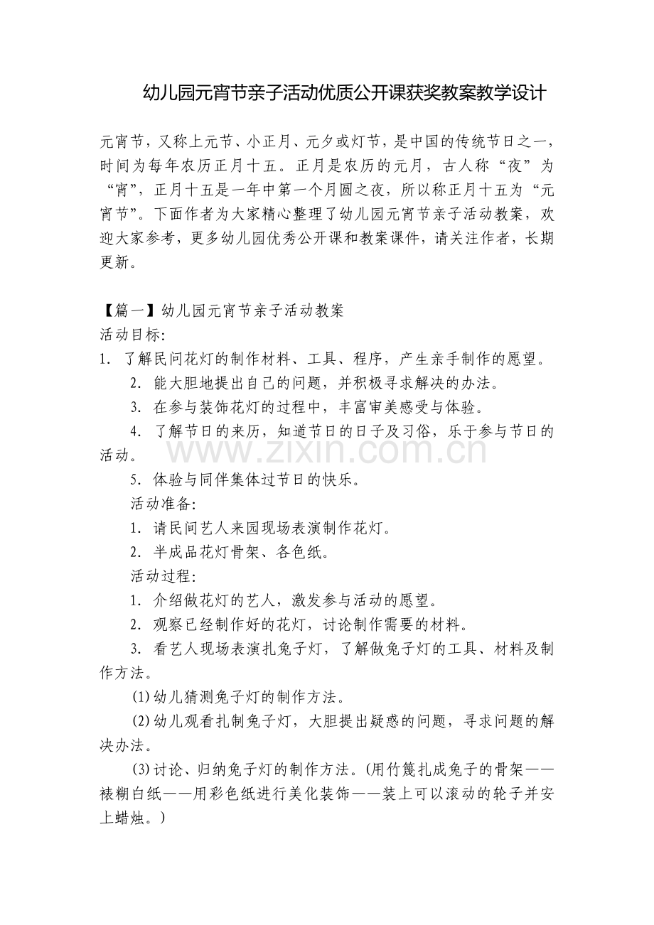 幼儿园元宵节亲子活动优质公开课获奖教案教学设计.docx_第1页