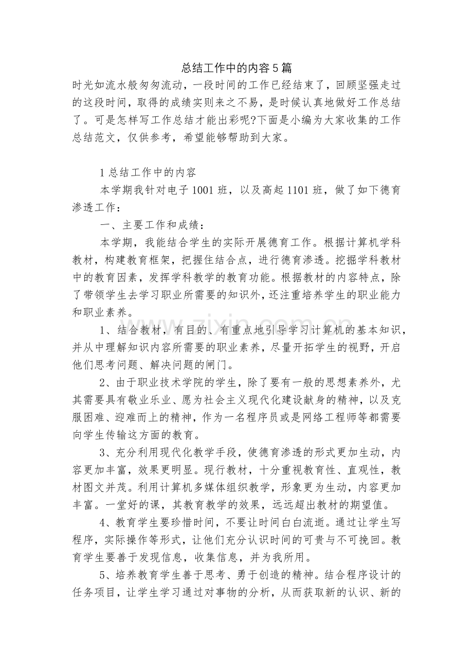 总结工作中的内容5篇.docx_第1页