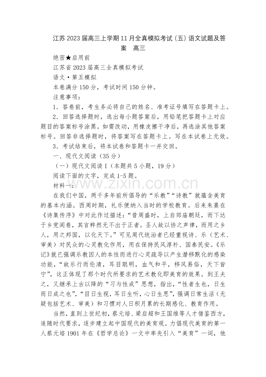 江苏2023届高三上学期11月全真模拟考试(五)语文试题及答案--高三.docx_第1页