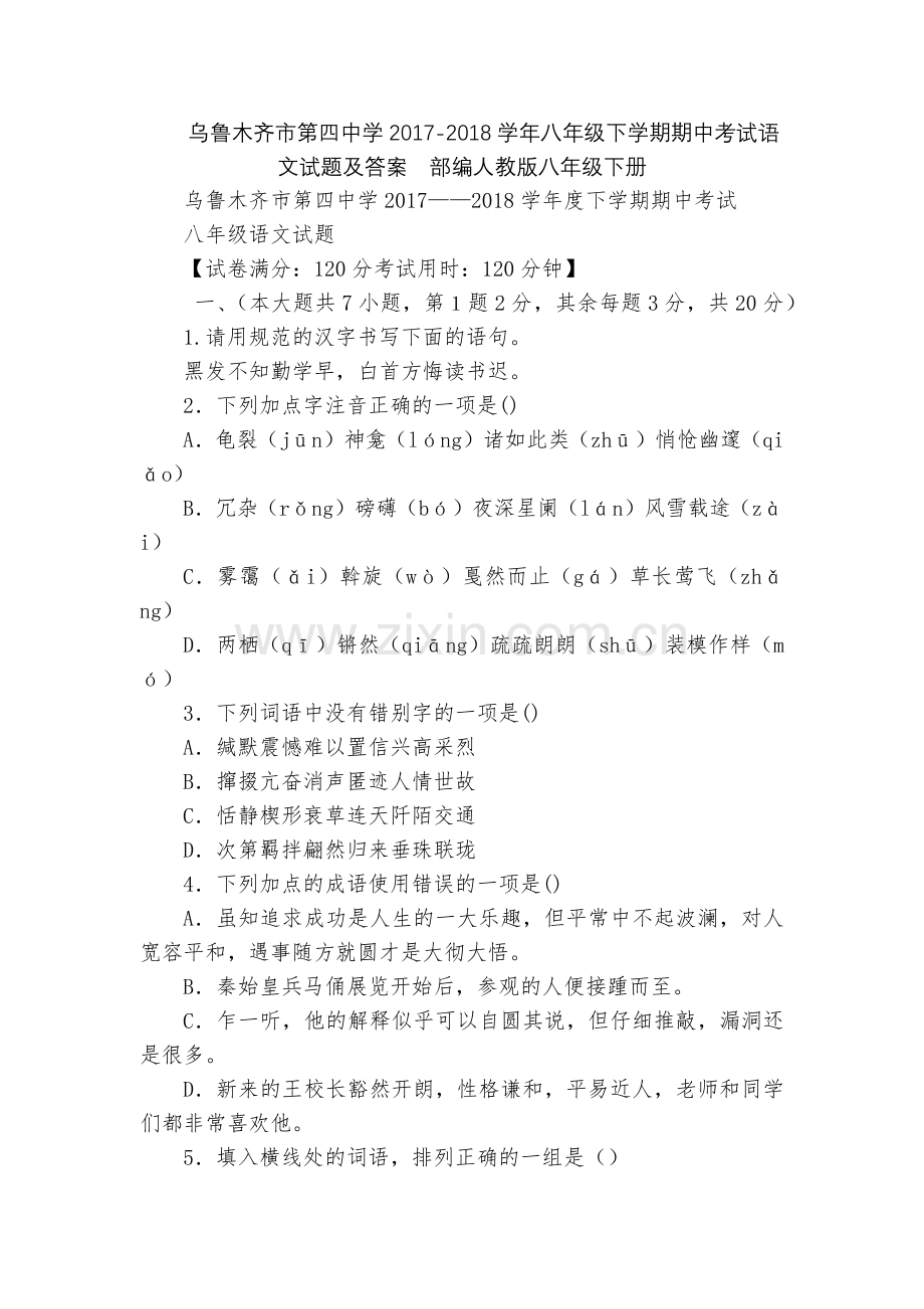 乌鲁木齐市第四中学2017-2018学年八年级下学期期中考试语文试题及答案--部编人教版八年级下册.docx_第1页