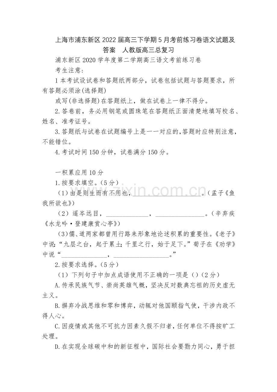上海市浦东新区2022届高三下学期5月考前练习卷语文试题及答案--人教版高三总复习.docx_第1页