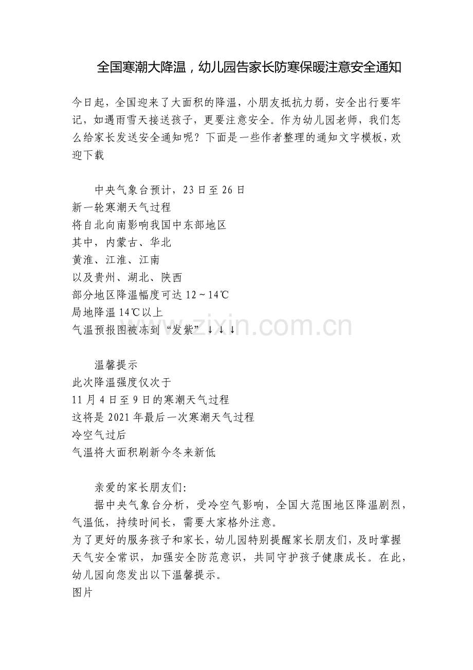 全国寒潮大降温-幼儿园告家长防寒保暖注意安全通知.docx_第1页