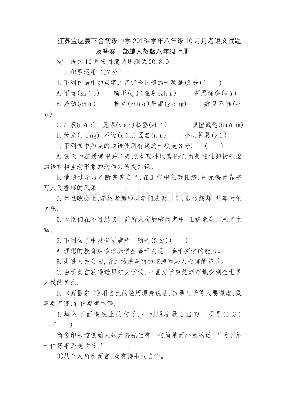 江苏宝应县下舍初级中学2018-学年八年级10月月考语文试题及答案--部编人教版八年级上册.docx_第1页