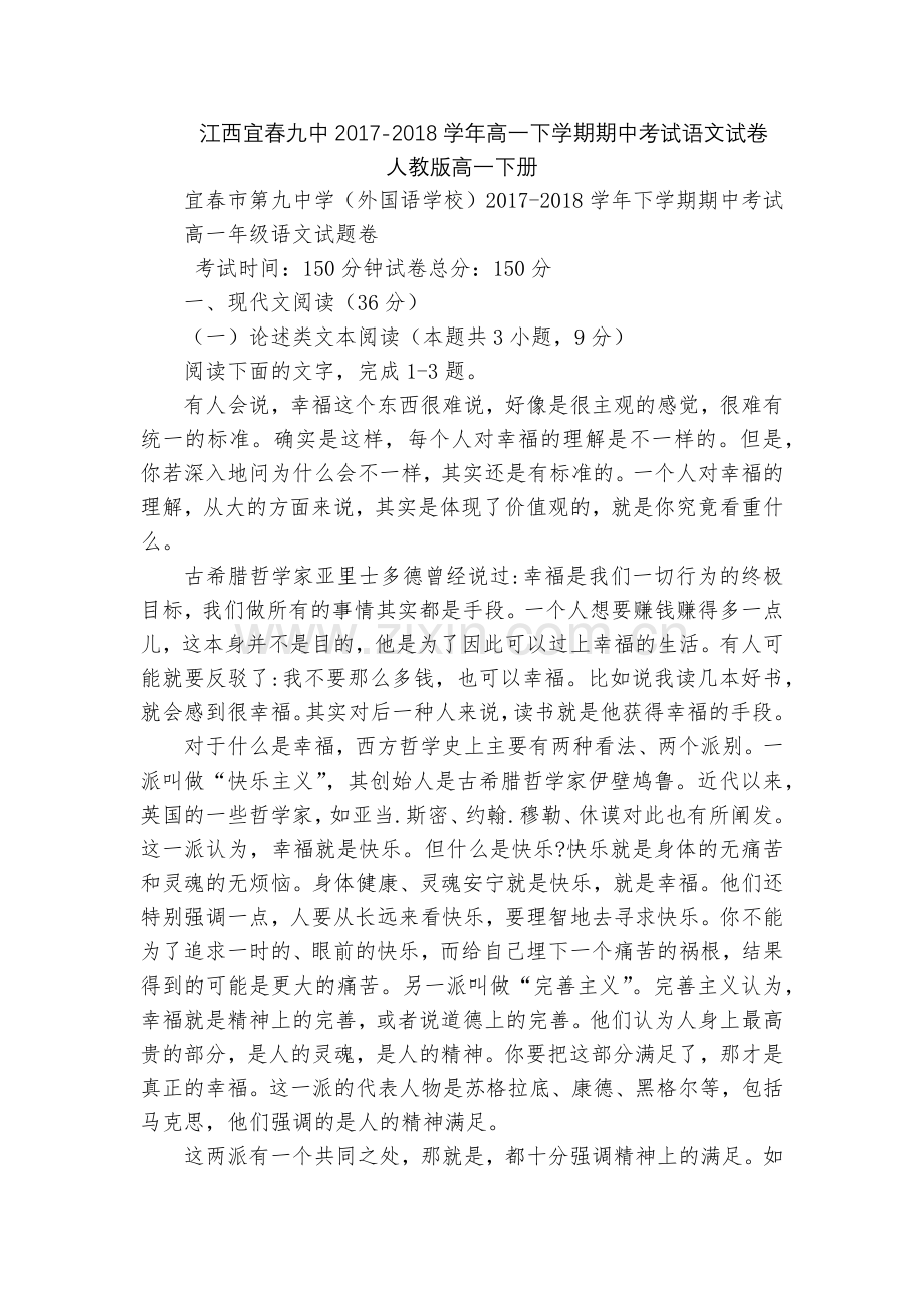 江西宜春九中2017-2018学年高一下学期期中考试语文试卷--人教版高一下册.docx_第1页