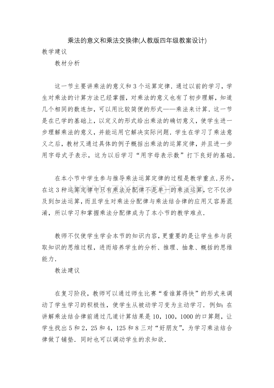 乘法的意义和乘法交换律(人教版四年级教案设计).docx_第1页