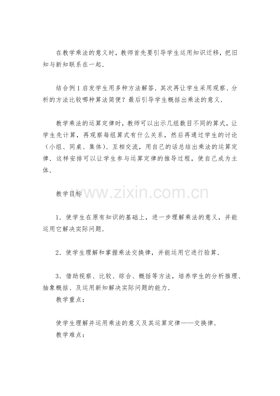 乘法的意义和乘法交换律(人教版四年级教案设计).docx_第2页