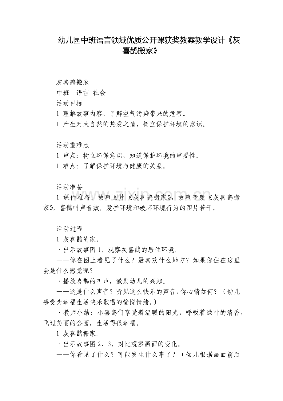 幼儿园中班语言领域优质公开课获奖教案教学设计《灰喜鹊搬家》.docx_第1页