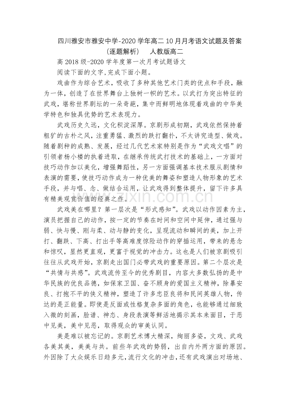 四川雅安市雅安中学-2020学年高二10月月考语文试题及答案(逐题解析)--人教版高二.docx_第1页