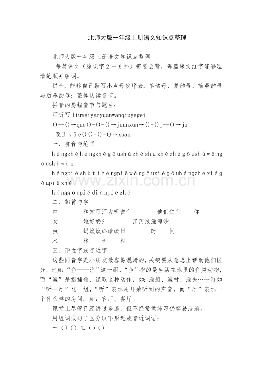 北师大版一年级上册语文知识点整理.docx_第1页