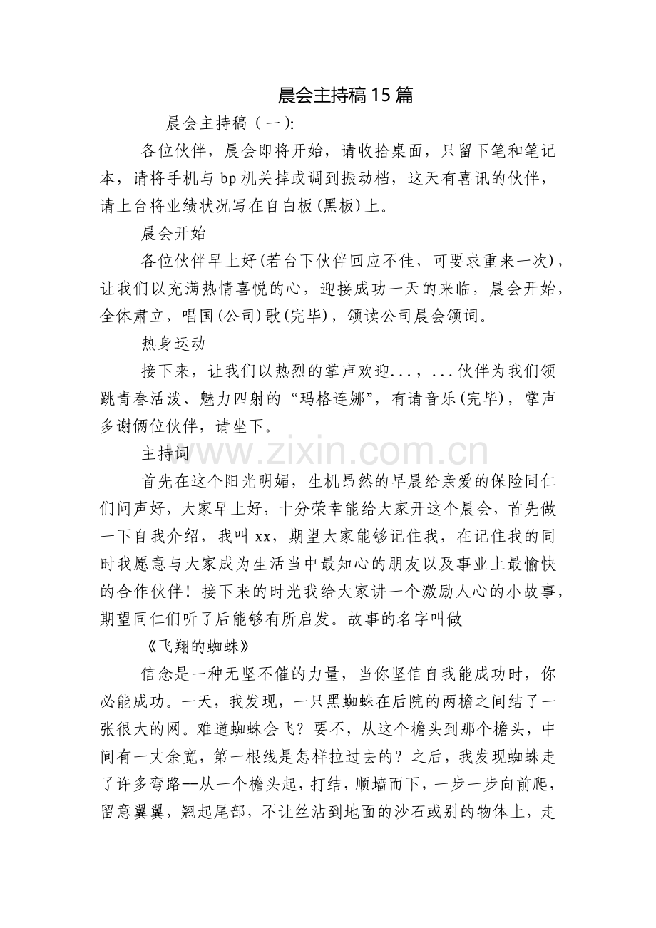 晨会主持稿15篇.docx_第1页