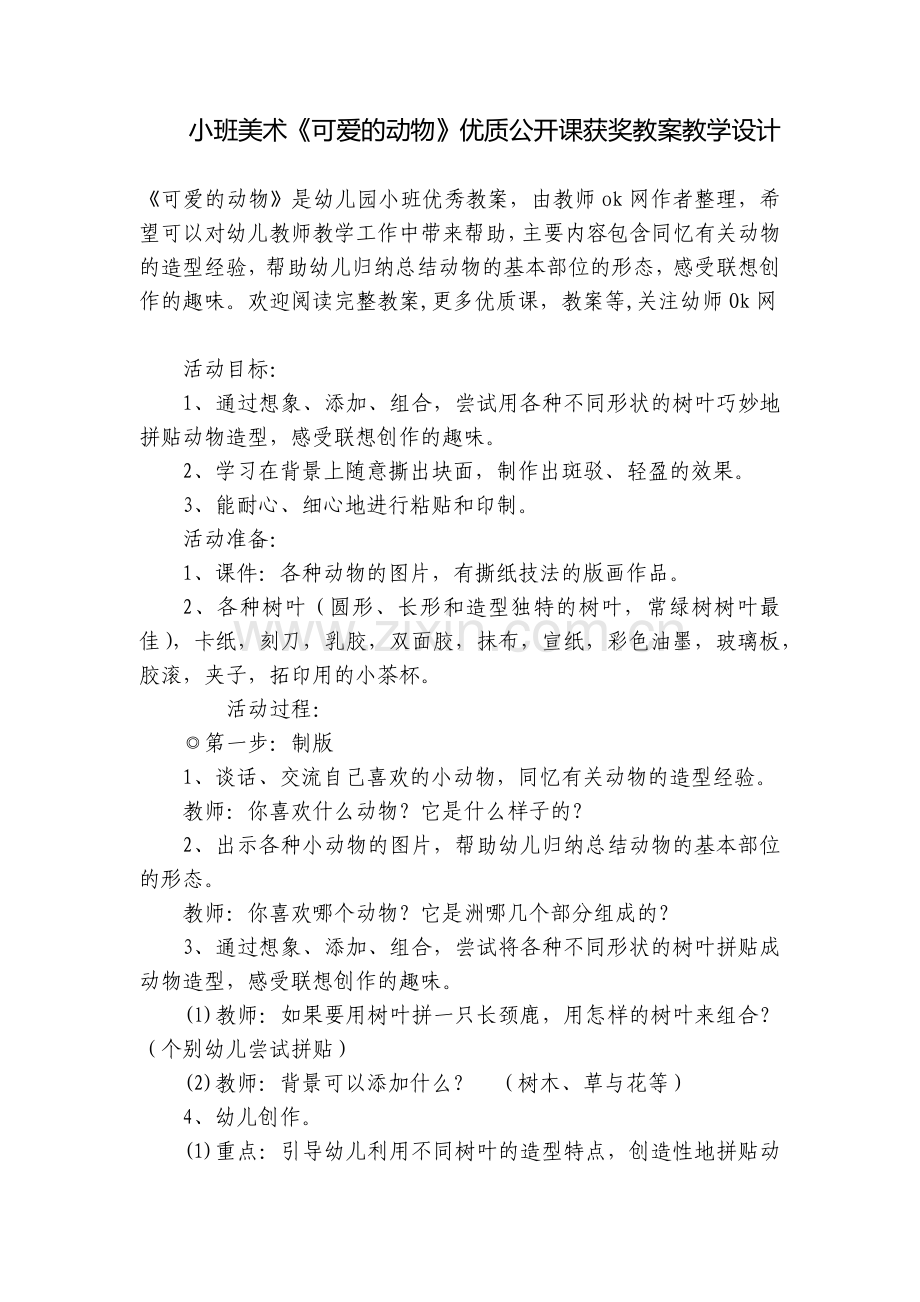 小班美术《可爱的动物》优质公开课获奖教案教学设计.docx_第1页