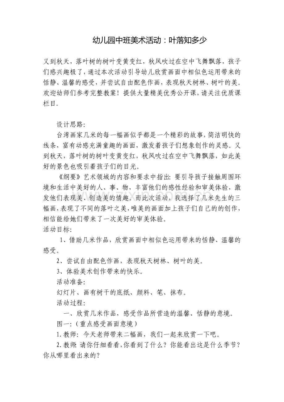幼儿园中班美术活动：叶落知多少.docx_第1页