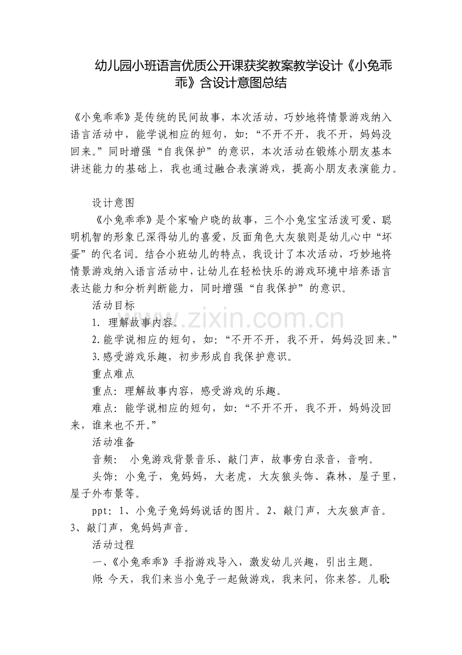 幼儿园小班语言优质公开课获奖教案教学设计《小兔乖乖》含设计意图总结.docx_第1页