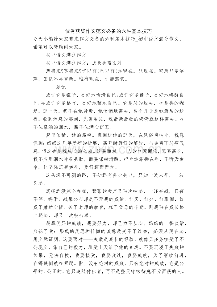 优秀获奖作文范文必备的六种基本技巧.docx_第1页