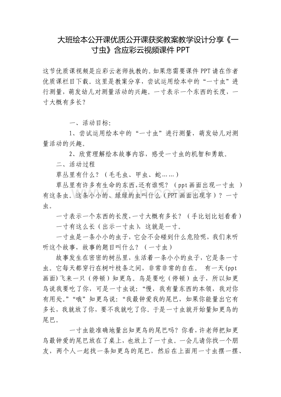 大班绘本公开课优质公开课获奖教案教学设计分享《一寸虫》含应彩云视频课件PPT.docx_第1页