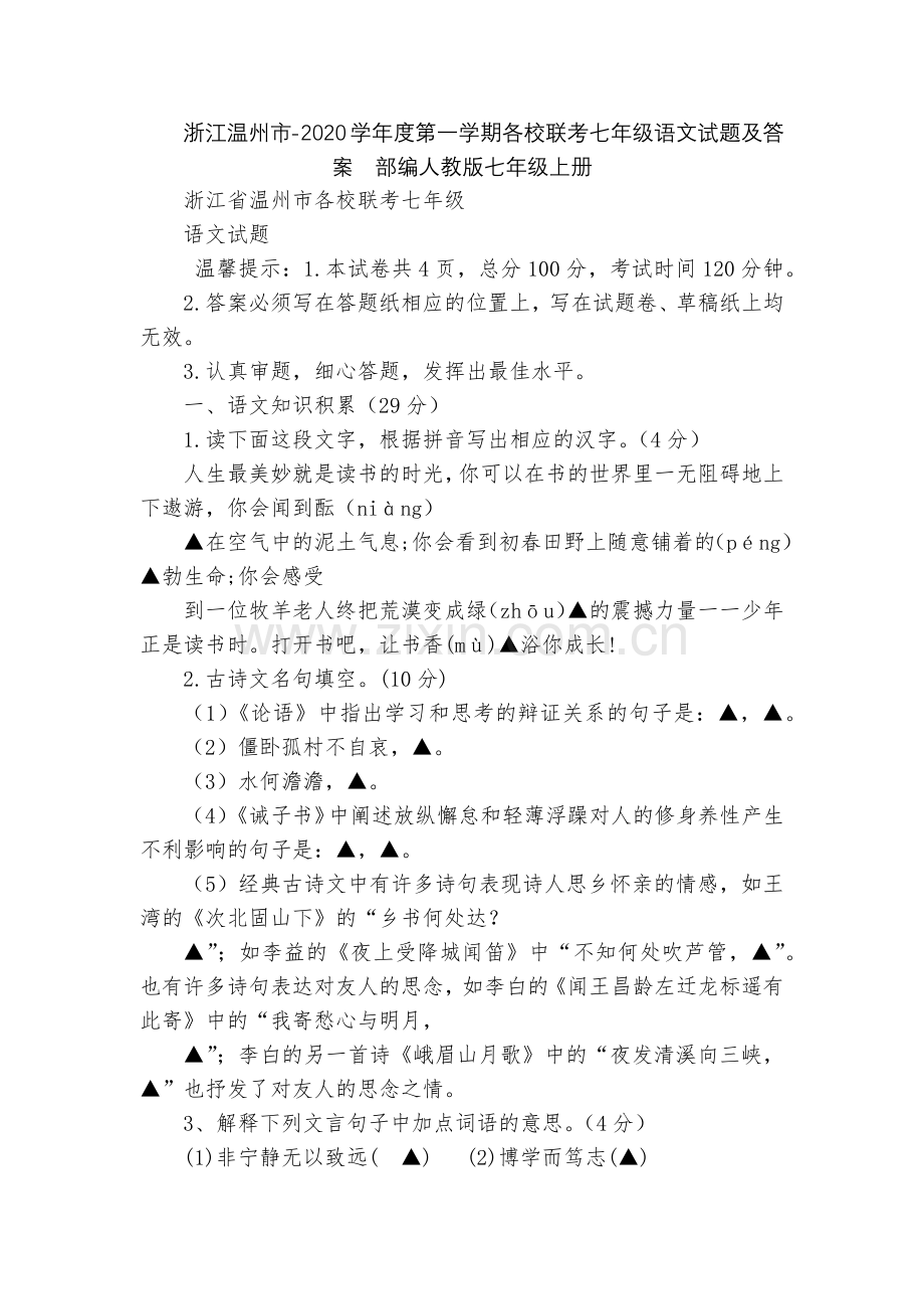 浙江温州市-2020学年度第一学期各校联考七年级语文试题及答案--部编人教版七年级上册.docx_第1页