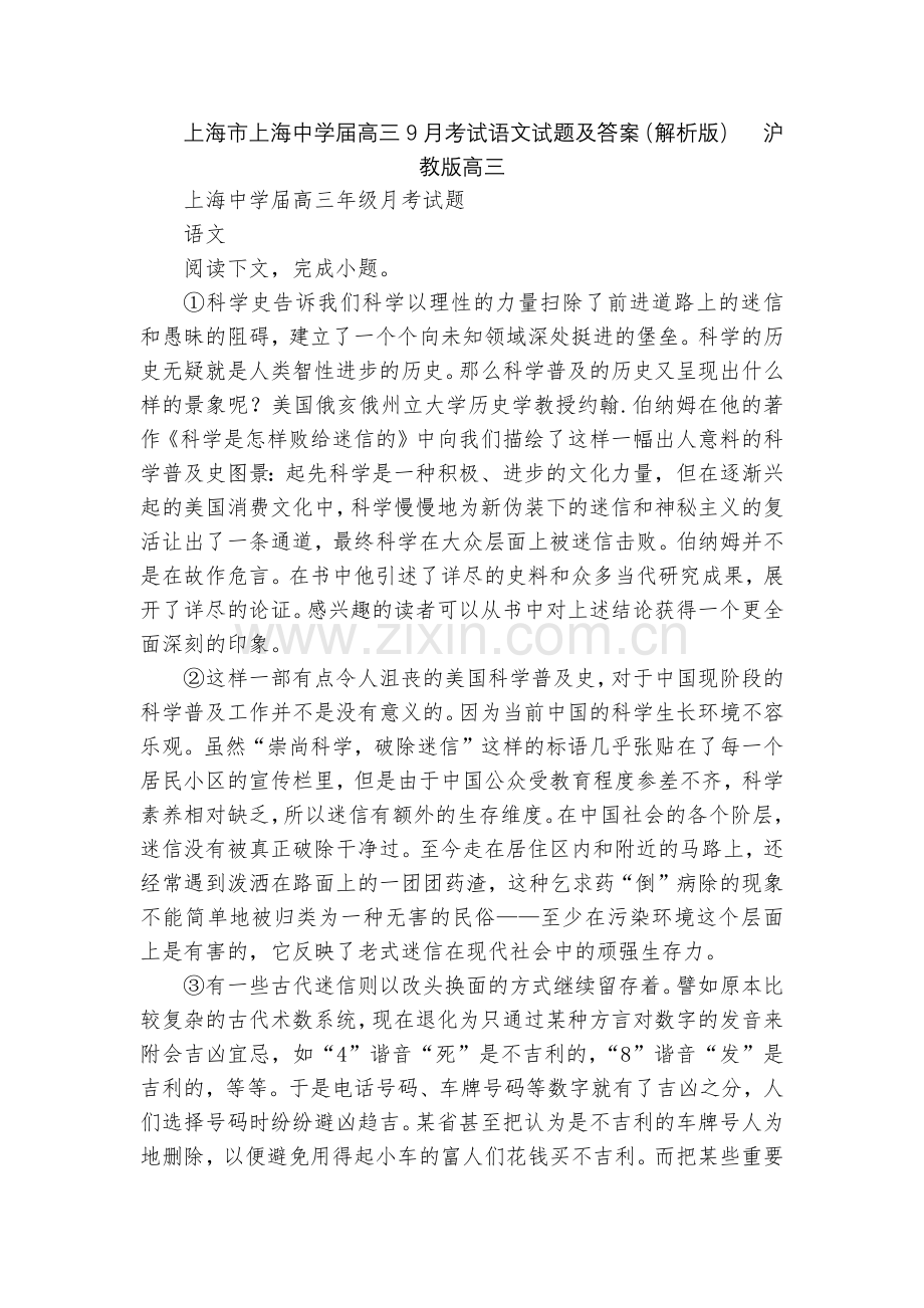 上海市上海中学届高三9月考试语文试题及答案(解析版)--沪教版高三.docx_第1页