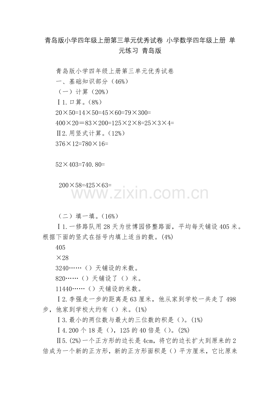 青岛版小学四年级上册第三单元优秀试卷-小学数学四年级上册-单元练习-青岛版.docx_第1页