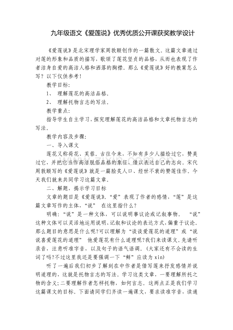 九年级语文《爱莲说》优秀优质公开课获奖教学设计.docx_第1页