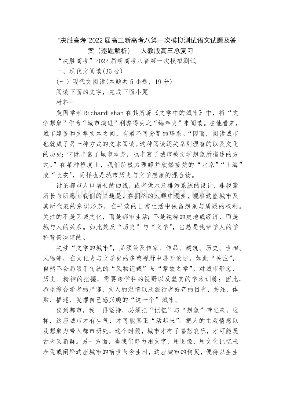 “决胜高考”2022届高三新高考八第一次模拟测试语文试题及答案(逐题解析)--人教版高三总复习.docx_第1页
