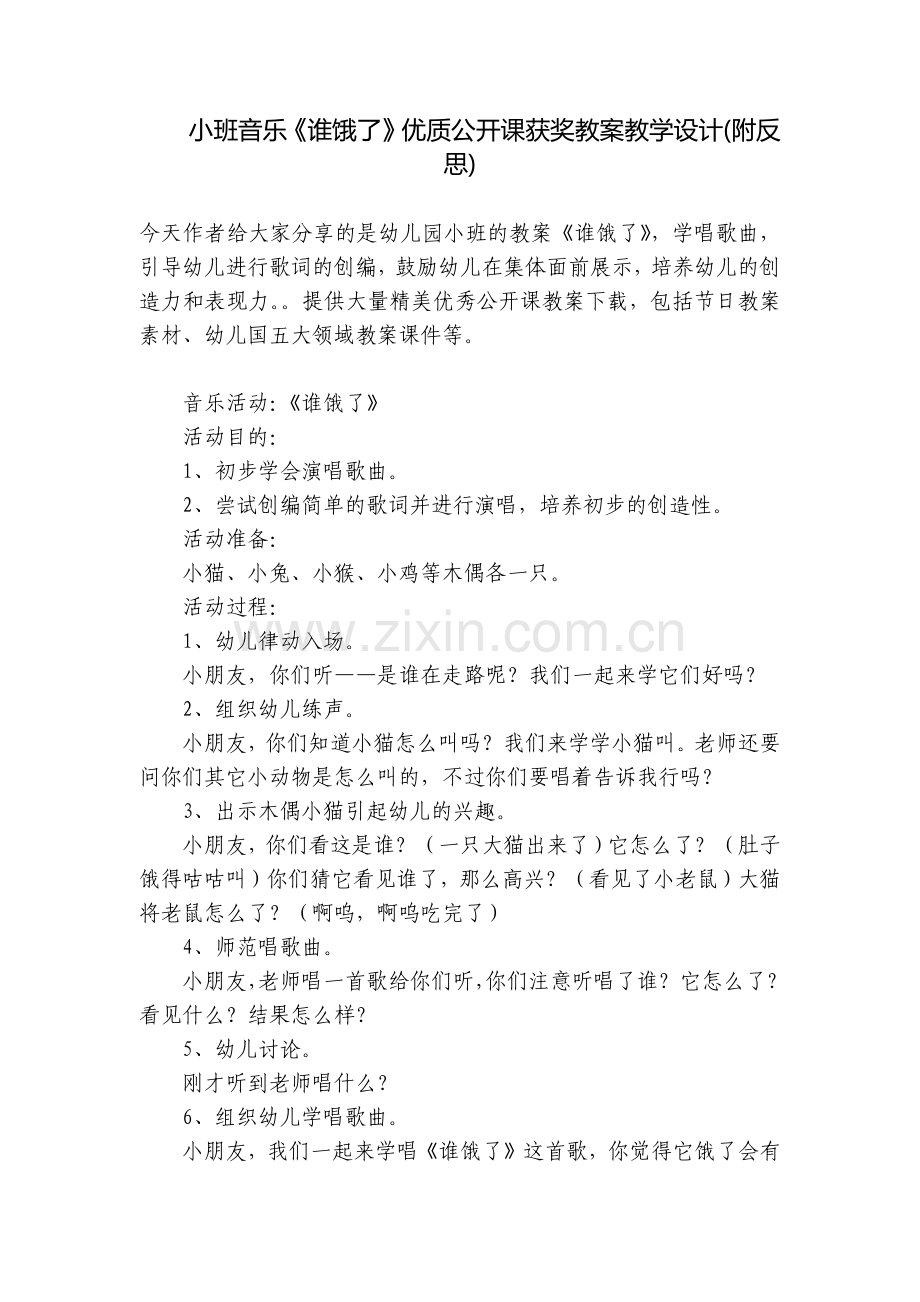 小班音乐《谁饿了》优质公开课获奖教案教学设计(附反思).docx_第1页