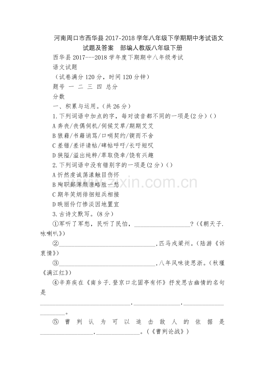 河南周口市西华县2017-2018学年八年级下学期期中考试语文试题及答案--部编人教版八年级下册.docx_第1页