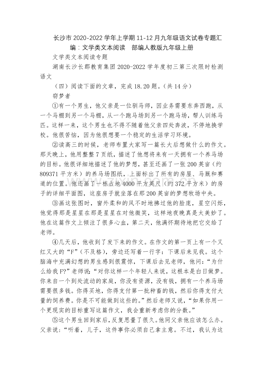 长沙市2020-2022学年上学期11-12月九年级语文试卷专题汇编：文学类文本阅读--部编人教版九.docx_第1页