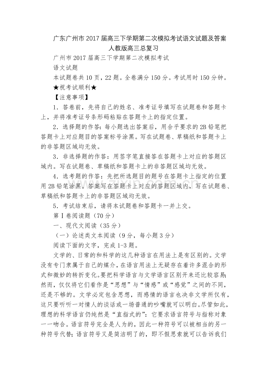 广东广州市2017届高三下学期第二次模拟考试语文试题及答案--人教版高三总复习.docx_第1页